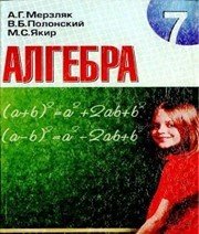 Шкільний підручник 7 клас алгебра А.Г. Мерзляк «Гімназія» 2008 рік (російська мова навчання) - Скачать презентации бесплатно | Читать или скачать учебники для школы онлайн бесплатно ☑ Школьные учебники school-textbook.com