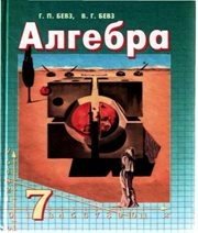 Шкільний підручник 7 клас алгебра Г.П. Бевз, В.Г. Бевз «Зодіак-ЕКО» 2007 рік (російська мова навчання) - Скачать презентации бесплатно | Читать или скачать учебники для школы онлайн бесплатно ☑ Школьные учебники school-textbook.com