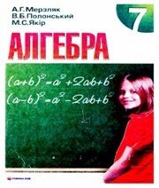 Шкільний підручник 7 клас алгебра А.Г. Мерзляк «Гімназія» 2008 рік (українська мова навчання) - Скачать презентации бесплатно | Читать или скачать учебники для школы онлайн бесплатно ☑ Школьные учебники school-textbook.com