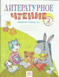 Литературное чтение. 2 класс. Рабочая тетрадь. В 2 частях - Самыкина С.В.  - Скачать презентации бесплатно | Читать или скачать учебники для школы онлайн бесплатно ☑ Школьные учебники school-textbook.com