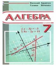 Шкільний підручник 7 клас алгебра В.Р. Кравчук, Г.М. Янченко «Підручники і посібники» 2007 рік - Скачать презентации бесплатно | Читать или скачать учебники для школы онлайн бесплатно ☑ Школьные учебники school-textbook.com