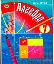 Шкільний підручник 7 клас алгебра О.С. Істер «Освіта» 2007 рік - Скачать презентации бесплатно | Читать или скачать учебники для школы онлайн бесплатно ☑ Школьные учебники school-textbook.com