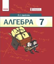 Шкільний підручник 7 клас алгебра О.І. Цейтлін «Ранок» 2015 рік - Скачать презентации бесплатно | Читать или скачать учебники для школы онлайн бесплатно ☑ Школьные учебники school-textbook.com