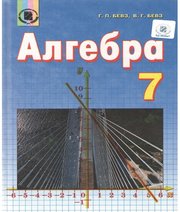 Шкільний підручник 7 клас алгебра Г.П. Бевз «Відродження» 2015 рік - Скачать презентации бесплатно | Читать или скачать учебники для школы онлайн бесплатно ☑ Школьные учебники school-textbook.com