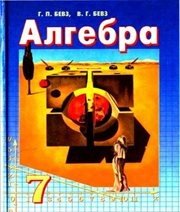 Шкільний підручник 7 клас алгебра Г.П. Бевз, В.Г. Бевз «Зодіак-ЕКО» 2007 рік (українська мова навчання) - Скачать презентации бесплатно | Читать или скачать учебники для школы онлайн бесплатно ☑ Школьные учебники school-textbook.com