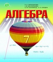 Шкільний підручник 7 клас алгебра Н.А. Тарасенкова, І.М. Богатирьова «Освіта» 2015 рік - Скачать презентации бесплатно | Читать или скачать учебники для школы онлайн бесплатно ☑ Школьные учебники school-textbook.com