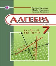 Шкільний підручник 7 клас алгебра В.Р. Кравчук, М.В. Підручна «Підручники і посібники» 2015 рік - Скачать презентации бесплатно | Читать или скачать учебники для школы онлайн бесплатно ☑ Школьные учебники school-textbook.com