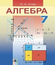 Шкільний підручник 7 клас алгебра О.С. Істер «Генеза» 2015 рік - Скачать презентации бесплатно | Читать или скачать учебники для школы онлайн бесплатно ☑ Школьные учебники school-textbook.com