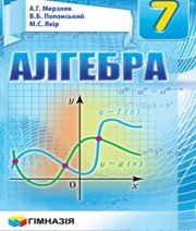 Шкільний підручник 7 клас алгебра А.Г. Мерзляк, В.Б. Полонський «Гімназія» 2015 рік - Скачать презентации бесплатно | Читать или скачать учебники для школы онлайн бесплатно ☑ Школьные учебники school-textbook.com