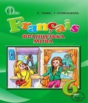 Шкільний підручник 6 клас французька мова Н.П. Чумак, Т.В. Кривошеєва «Освіта» 2014 рік - Читать или скачать учебники для школы онлайн бесплатно | Школьные учебники ┃ Учебники для студентов на gdz-books.ru