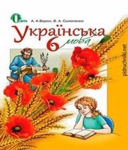 Шкільний підручник 6 клас українська мова А.А. Ворон, В.А. Солопенко «Освіта» 2014 рік - Читать или скачать учебники для школы онлайн бесплатно | Школьные учебники ┃ Учебники для студентов на gdz-books.ru