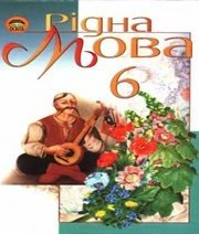 Шкільний підручник 6 клас українська мова М.І. Пентилюк, І.В. Гайдаєнко «Освіта» 2006 рік - Читать или скачать учебники для школы онлайн бесплатно | Школьные учебники ┃ Учебники для студентов на gdz-books.ru