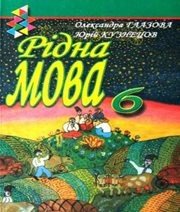 Шкільний підручник 6 клас українська мова О.П. Глазова, Ю.Б. Кузнецов «Зодіак-ЕКО» 2008 рік - Читать или скачать учебники для школы онлайн бесплатно | Школьные учебники ┃ Учебники для студентов на gdz-books.ru