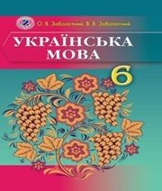 Шкільний підручник 6 клас українська мова О.В. Заболотний, В.В. Заболотний «Генеза» 2014 рік (російська мова навчання) - Читать или скачать учебники для школы онлайн бесплатно | Школьные учебники ┃ Учебники для студентов на gdz-books.ru