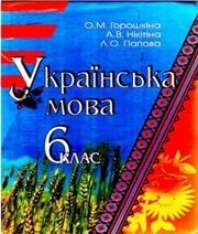 Шкільний підручник 6 клас українська мова О.М. Горошкіна, А.В. Нікітіна «Знання України» 2006 рік - Читать или скачать учебники для школы онлайн бесплатно | Школьные учебники ┃ Учебники для студентов на gdz-books.ru