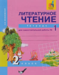 Литературное чтение. 2 класс. Тетрадь для самостоятельной работы № 1 - Малаховская О.В.  - Скачать презентации бесплатно | Читать или скачать учебники для школы онлайн бесплатно ☑ Школьные учебники school-textbook.com