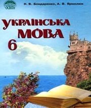 Шкільний підручник 6 клас українська мова Н.В. Бондаренко, А.В. Ярмолюк «Освіта» 2006 рік  - Скачать презентации бесплатно | Читать или скачать учебники для школы онлайн бесплатно ☑ Школьные учебники school-textbook.com