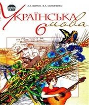 Шкільний підручник 6 клас українська мова А.А. Ворон, В.А. Солопенко «Освіта» 2006 рік  - Скачать презентации бесплатно | Читать или скачать учебники для школы онлайн бесплатно ☑ Школьные учебники school-textbook.com