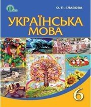 Шкільний підручник 6 клас українська мова О.П. Глазова «Освіта» 2014 рік  - Скачать презентации бесплатно | Читать или скачать учебники для школы онлайн бесплатно ☑ Школьные учебники school-textbook.com