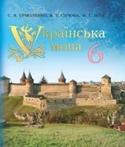 Шкільний підручник 6 клас українська мова С.Я. Єрмоленко, В.Т. Сичова «Грамота» 2014 рік  - Скачать презентации бесплатно | Читать или скачать учебники для школы онлайн бесплатно ☑ Школьные учебники school-textbook.com