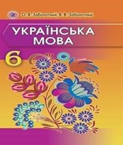 Шкільний підручник 6 клас українська мова О.В. Заболотний, В.В. Заболотний «Генеза» 2014 рік (українська мова навчання)  - Скачать презентации бесплатно | Читать или скачать учебники для школы онлайн бесплатно ☑ Школьные учебники school-textbook.com