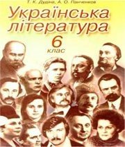 Шкільний підручник 6 клас українська література Т.К. Дудіна, А.О. Панченков «АСК» 2006 рік  - Скачать презентации бесплатно | Читать или скачать учебники для школы онлайн бесплатно ☑ Школьные учебники school-textbook.com