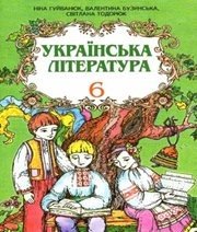 Шкільний підручник 6 клас українська література Н.В. Гуйванюк, В.Є. Бузинська «Світ» 2006 рік - Читать или скачать учебники для школы онлайн бесплатно | Школьные учебники ┃ Учебники для студентов на gdz-books.ru
