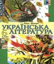 Шкільний підручник 6 клас українська література Р.В. Мовчан «Генеза» 2006 рік  - Скачать презентации бесплатно | Читать или скачать учебники для школы онлайн бесплатно ☑ Школьные учебники school-textbook.com