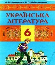 Шкільний підручник 6 клас українська література О.М. Авраменко, Л.П. Шабельникова «Грамота» 2006 рік  - Скачать презентации бесплатно | Читать или скачать учебники для школы онлайн бесплатно ☑ Школьные учебники school-textbook.com