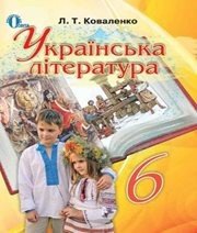 Шкільний підручник 6 клас українська література Л.Т. Коваленко «Освіта» 2014 рік  - Скачать презентации бесплатно | Читать или скачать учебники для школы онлайн бесплатно ☑ Школьные учебники school-textbook.com