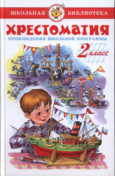 Хрестоматия. 2 класс. Произведения школьной программы. составляла - Юдаева М.В.  - Скачать презентации бесплатно | Читать или скачать учебники для школы онлайн бесплатно ☑ Школьные учебники school-textbook.com