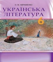 Шкільний підручник 6 клас українська література О.М. Авраменко «Грамота» 2014 рік  - Скачать презентации бесплатно | Читать или скачать учебники для школы онлайн бесплатно ☑ Школьные учебники school-textbook.com