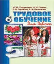 Шкільний підручник 6 клас трудове навчання І.Ю. Ходзицька, Н.М. Павич «Аксіома» 2014 рік (для дівчат) - Читать или скачать учебники для школы онлайн бесплатно | Школьные учебники ┃ Учебники для студентов на gdz-books.ru