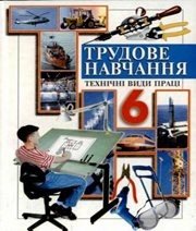 Шкільний підручник 6 клас трудове навчання В.М. Мадзігон, Г.А. Кондратюк «Перун» 2006 рік - Скачать презентации бесплатно | Читать или скачать учебники для школы онлайн бесплатно ☑ Школьные учебники school-textbook.com