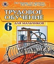 Шкільний підручник 6 клас трудове навчання Б.М. Терещук «Генеза» 2014 рік  - Скачать презентации бесплатно | Читать или скачать учебники для школы онлайн бесплатно ☑ Школьные учебники school-textbook.com