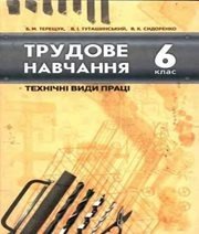Шкільний підручник 6 клас трудове навчання Б.М. Терещук, В.І. Туташинський «Навчальна книга - Богдан» 2006 рік  - Скачать презентации бесплатно | Читать или скачать учебники для школы онлайн бесплатно ☑ Школьные учебники school-textbook.com