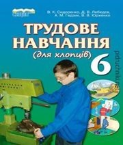 Шкільний підручник 6 клас трудове навчання В.К. Сидоренко, Д.В. Лебедєв «Сиция» 2014 рік  - Скачать презентации бесплатно | Читать или скачать учебники для школы онлайн бесплатно ☑ Школьные учебники school-textbook.com