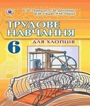 Шкільний підручник 6 клас трудове навчання Б.М. Терещук, С.М. Дятленко «Освіта» 2014 рік - Читать или скачать учебники для школы онлайн бесплатно | Школьные учебники ┃ Учебники для студентов на gdz-books.ru