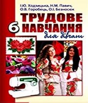Шкільний підручник 6 клас трудове навчання І.Ю. Ходзицька, Н.М. Павич «Аксіома» 2014 рік (українська мова навчання)  - Скачать презентации бесплатно | Читать или скачать учебники для школы онлайн бесплатно ☑ Школьные учебники school-textbook.com