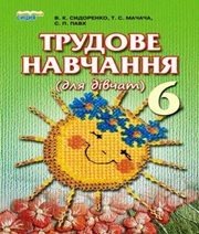 Шкільний підручник 6 клас трудове навчання В.К. Сидоренко, Т.С. Мачача «Сиция» 2014 рік - Читать или скачать учебники для школы онлайн бесплатно | Школьные учебники ┃ Учебники для студентов на gdz-books.ru