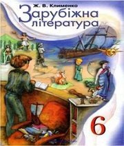 Шкільний підручник 6 клас світова література Ж.В. Клименко «Навчальна книга - Богдан» 2006 рік  - Скачать презентации бесплатно | Читать или скачать учебники для школы онлайн бесплатно ☑ Школьные учебники school-textbook.com