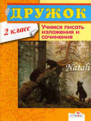 Учимся писать изложения и сочинения. 2 класс. составляла - Давыдова Т.  - Скачать презентации бесплатно | Читать или скачать учебники для школы онлайн бесплатно ☑ Школьные учебники school-textbook.com