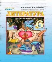 Шкільний підручник 6 клас світова література О.О. Ісаєва, Ж.В. Клименко «Сиция» 2014 рік  - Скачать презентации бесплатно | Читать или скачать учебники для школы онлайн бесплатно ☑ Школьные учебники school-textbook.com
