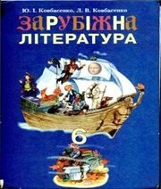 Шкільний підручник 6 клас світова література Ю.І. Ковбасенко, Л.В. Ковбасенко «Грамота» 2006 рік  - Скачать презентации бесплатно | Читать или скачать учебники для школы онлайн бесплатно ☑ Школьные учебники school-textbook.com