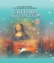 Шкільний підручник 6 клас світова література О.М. Ніколенко, Т.М. Конєва «Грамота» 2014 рік  - Скачать презентации бесплатно | Читать или скачать учебники для школы онлайн бесплатно ☑ Школьные учебники school-textbook.com