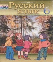 Шкільний підручник 6 клас російська мова Е.В. Малыхина «Генеза» 2006 рік - Читать или скачать учебники для школы онлайн бесплатно | Школьные учебники ┃ Учебники для студентов на gdz-books.ru