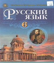 Шкільний підручник 6 клас російська мова Т.М. Полякова, О.І. Самонова «Генеза» 2014 рік  - Скачать презентации бесплатно | Читать или скачать учебники для школы онлайн бесплатно ☑ Школьные учебники school-textbook.com
