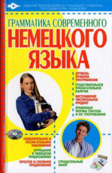 Грамматика современного немецкого языка - Чоботарь А. - Читать или скачать учебники для школы онлайн бесплатно | Школьные учебники ┃ Учебники для студентов на gdz-books.ru