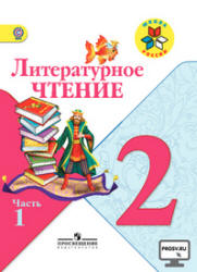ГДЗ - готовые домашние задания. Литературное чтение. 2 класс. к учебн. в 2-х ч. и раб. тетради - Климановой Л.Ф., Горецкого В.Г. и др.  - Скачать презентации бесплатно | Читать или скачать учебники для школы онлайн бесплатно ☑ Школьные учебники school-textbook.com