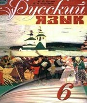 Шкільний підручник 6 клас російська мова Н.А. Пашковская, І.Ф. Гудзик «Освіта» 2006 рік  - Скачать презентации бесплатно | Читать или скачать учебники для школы онлайн бесплатно ☑ Школьные учебники school-textbook.com